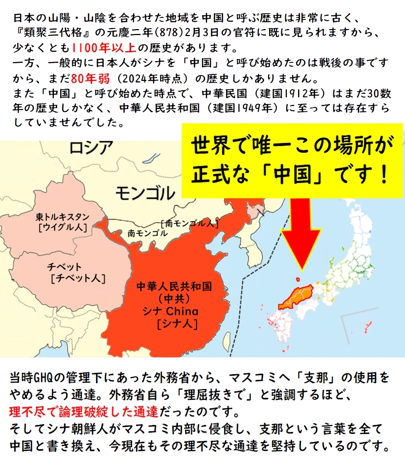 heroicspirit01's tweet photo. 📢毎日拡散
#シナが正式名称 
中国とは唯一 
🇯🇵日本国内の「🇯🇵中国地方」の呼称です

ウイグル人・チベット人が住む隣の
野蛮な小国の正式名称は「🇨🇳シナ」
これは世界共通で
差別的な意味は全くありません。

支那を中国と呼んではいけない理由🤖
👉https://t.co/N6yqIOc4q5 https://t.co/9bJ3ro7l4p