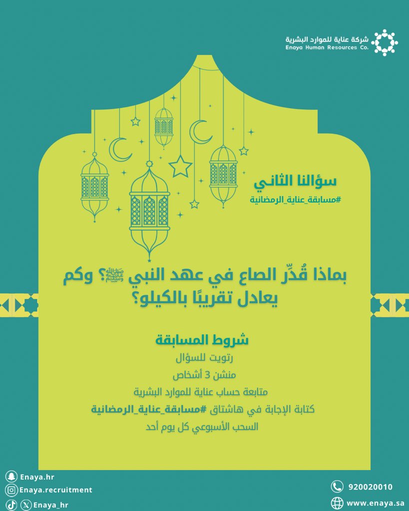 ✨ جائزة بقيمة 2500 ريال للفائز ✨
📢 سؤالنا الثاني:
بماذا قُدِّر الصاع في عهد النبي ﷺ؟ وكم يعادل تقريبًا بالكيلو؟

✍️ اكتبوا إجابتكم في التعليقات مع الهاشتاقات التالية:

#مسابقة_عناية_الرمضانية
#شركة_عناية_للموارد_البشرية
#شركة_عناية_للاستقدام

بانتظار مشاركاتكم 🌙✨