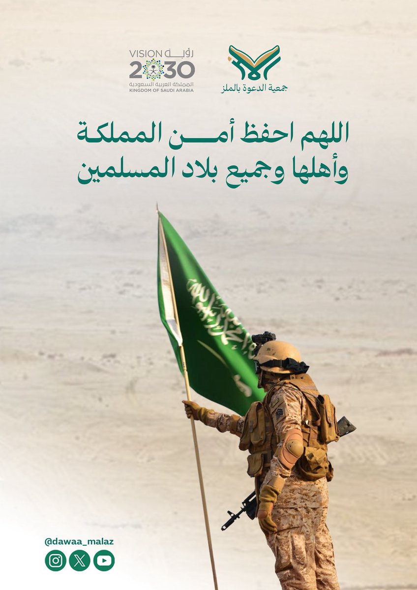 اللهم احفظ علينا أمننا واستقرارنا وديننا وقيادتنا وعلماءنا يا رب العالمين وجميع #بلاد_المسلمين 
#جمعية_الدعوة_بالملز #السعودية #اللهم_احفظ_السعودية و #دول_الخليج