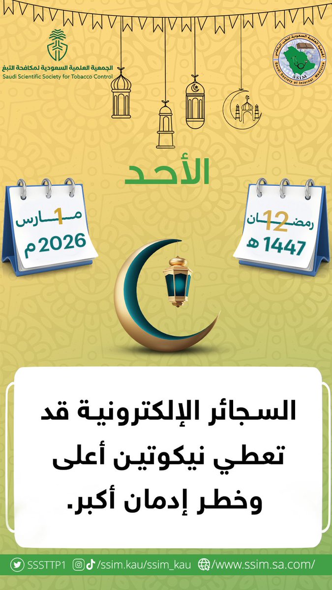 الجمعية السعودية لمكافحة التبغ tweet media