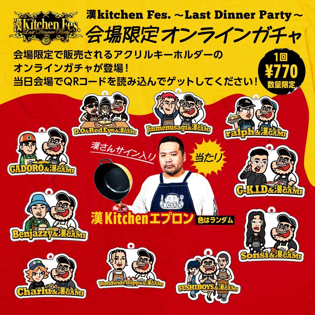 漢 Kitchen LIVE Fes. ~Last Dinner Party~】 オンラインガチャ🔪 会場