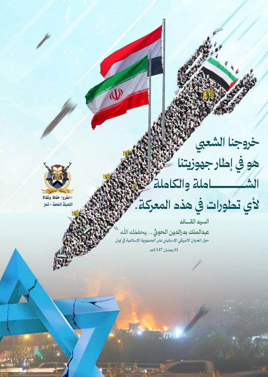 خروجنا الشعبي هو في إطار جهوزيتنا الشاملة والكاملة لأي تطورات في هذه المعركة.

السيد القائد : عبدالملك بدر الدين الحوثي .. يحفظه الله

#التعبئة_العامة_تعز