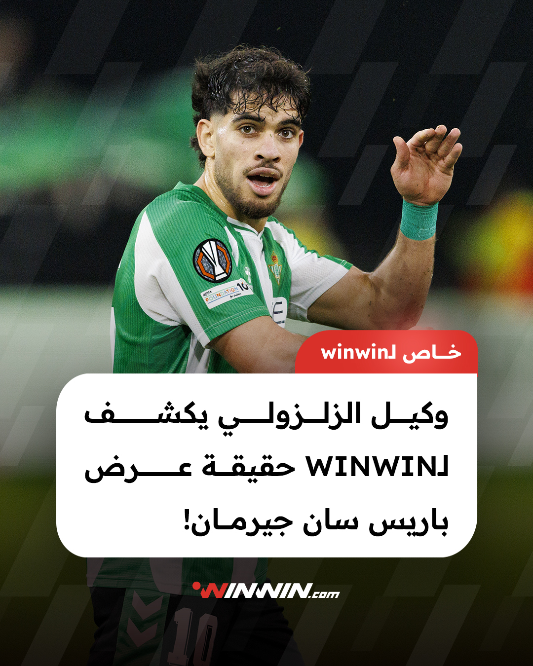 وكيل النجم المغربي، عبد الصمد الزلزولي، يكشف لموقع winwin حقيقة العروض المقدمة لضم لاعب ريال بيتيس. التفاصيل تجدونها في الرابط الآتي 
