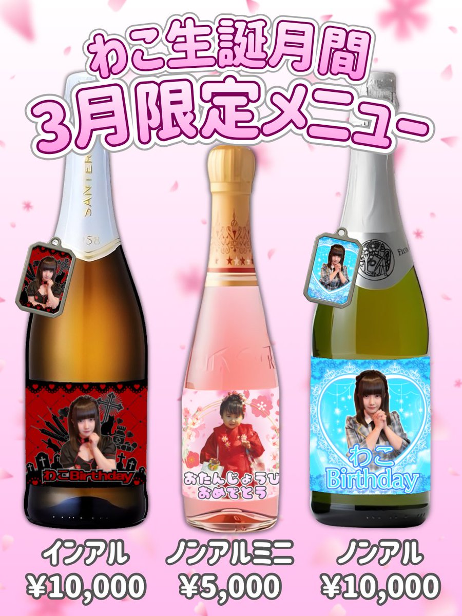 CafeMATSURI2's tweet photo. 【🎂3月の生誕月間🎂】

⋱♱⋰ ⋱✮⋰ ⋱♱⋰ ⋱✮⋰ ⋱♱⋰
           わこ @waco317

3月中にシャンパン5,000円につき
      1枚ブロマイドをプレゼント

期間限定3種のオリシャンは
  BASEからも注文可能です

遠隔サイト▶︎ https://t.co/wBa4lKwUkn
⋱♱⋰ ⋱✮⋰ ⋱♱⋰ ⋱✮⋰ ⋱♱⋰ https://t.co/JEiWCmJrne