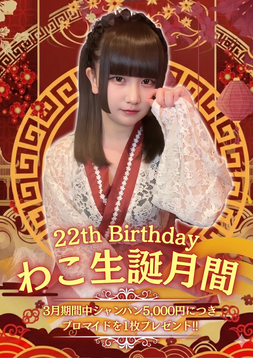 CafeMATSURI2's tweet photo. 【🎂3月の生誕月間🎂】

⋱♱⋰ ⋱✮⋰ ⋱♱⋰ ⋱✮⋰ ⋱♱⋰
           わこ @waco317

3月中にシャンパン5,000円につき
      1枚ブロマイドをプレゼント

期間限定3種のオリシャンは
  BASEからも注文可能です

遠隔サイト▶︎ https://t.co/wBa4lKwUkn
⋱♱⋰ ⋱✮⋰ ⋱♱⋰ ⋱✮⋰ ⋱♱⋰ https://t.co/JEiWCmJrne