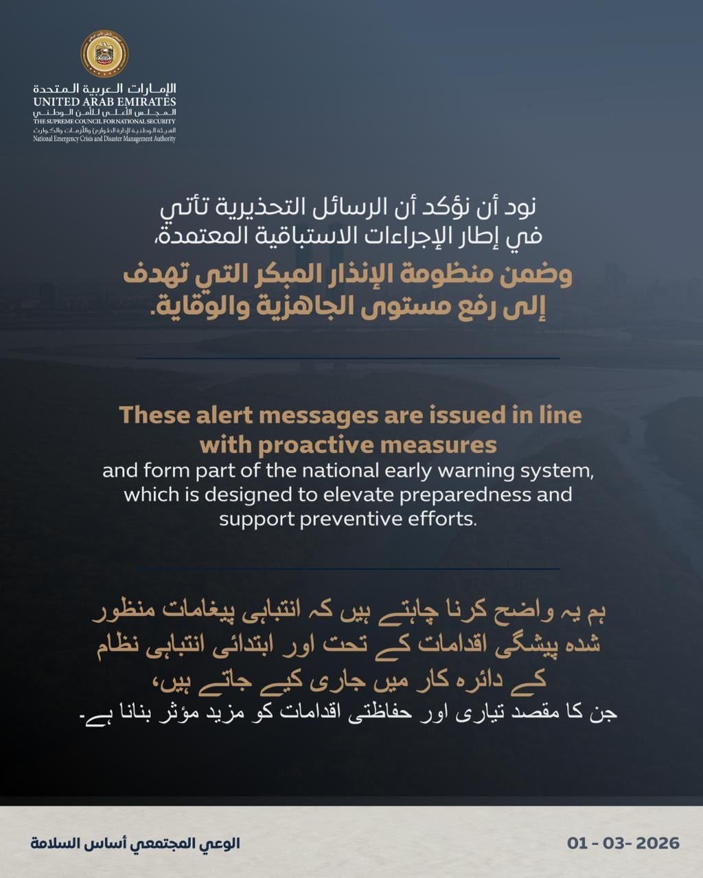الهيئة الوطنية لإدارة الطوارئ والأزمات والكوارث: نود أن نؤكد أن الرسائل التحذيرية تأتي في إطار الإجراءات الاستباقية المعتمدة، وضمن منظومة الإنذار المبكر التي تهدف إلى رفع مستوى الجاهزية والوقاية. #الشارقة24 