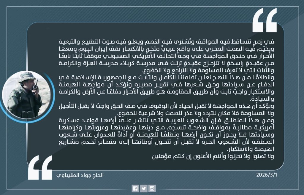 المتحدث العسكري بأسم حركة عصائب أهل الحق الحاج جواد الطليباوي :
الموقف المقاوم اليوم ينطلق من عقيدة راسخة استُمدت من مدرسة كربلاء  مشدداً على أن مواجهة "التحالف الأمريكي الصهيـ..وني" هي معركة كرامة لا تقبل المساومة أو التراجع بعيداً عن سياسات التطبيع والتبعية
كنا ومازلنا مقاومة