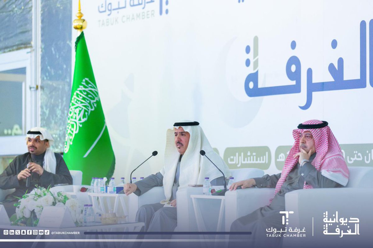 tabukchamber's tweet photo. 🔹اختتام |
ليالٍ من الحوار الثري في #ديوانية_غرفة_تبوك
أفكارٍ وُلدت على الطاولة، وخطواتٍ بدأت من كلمة صادقة.
هكذا أختتمت فعاليات اليوم الثاني… لا بنهاية لقاء، بل ببداية أثر.

شكرًا لكل من حضر وشارك وصنع الفرق.

#غرفة_تبوك https://t.co/i64Zec4nE0