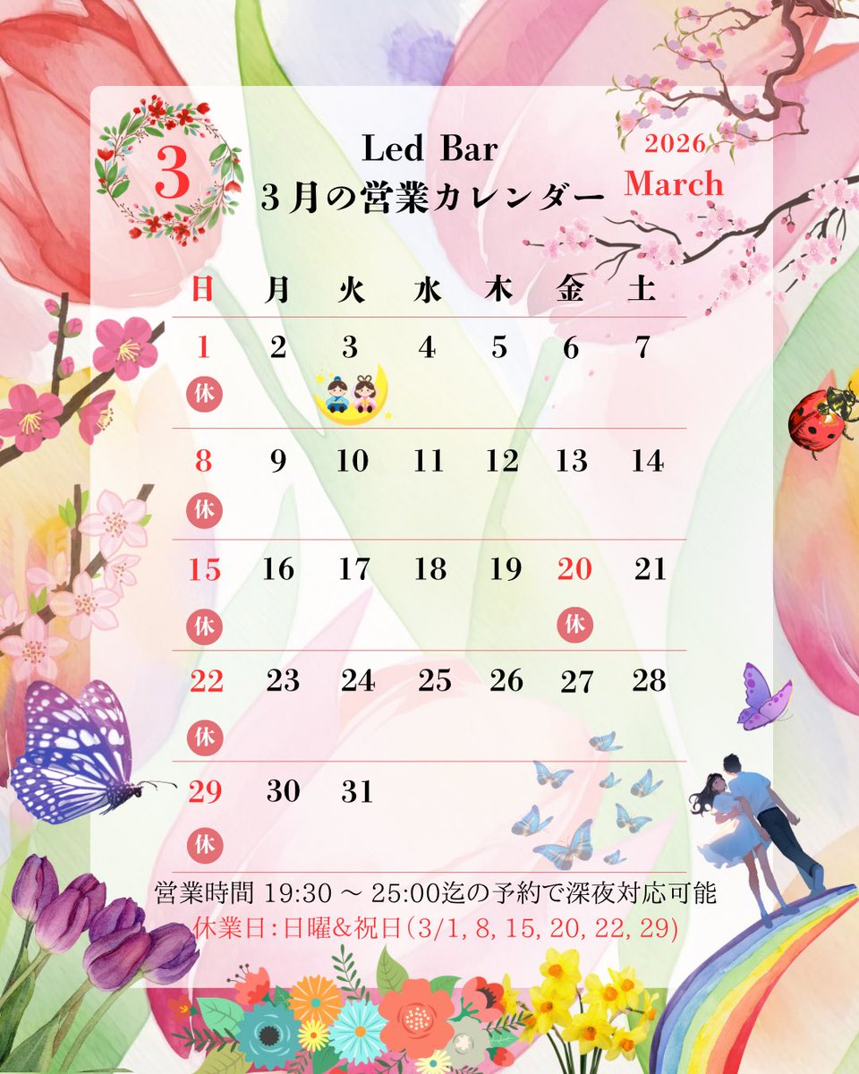 LedBar5's tweet photo. お客様各位

3月(弥生)に入りました。
今月も東京マラソンから始まり、
WBCとスポーツイベント目白押しの今日この頃、皆様いかがお過ごしでしょうか？

3月の営業案内でございます。
お近くにお越しの際は是非ともお立ち寄りくださいませ、ご来店心よりお待ちしております。

店主より https://t.co/LOL7OL1HwC