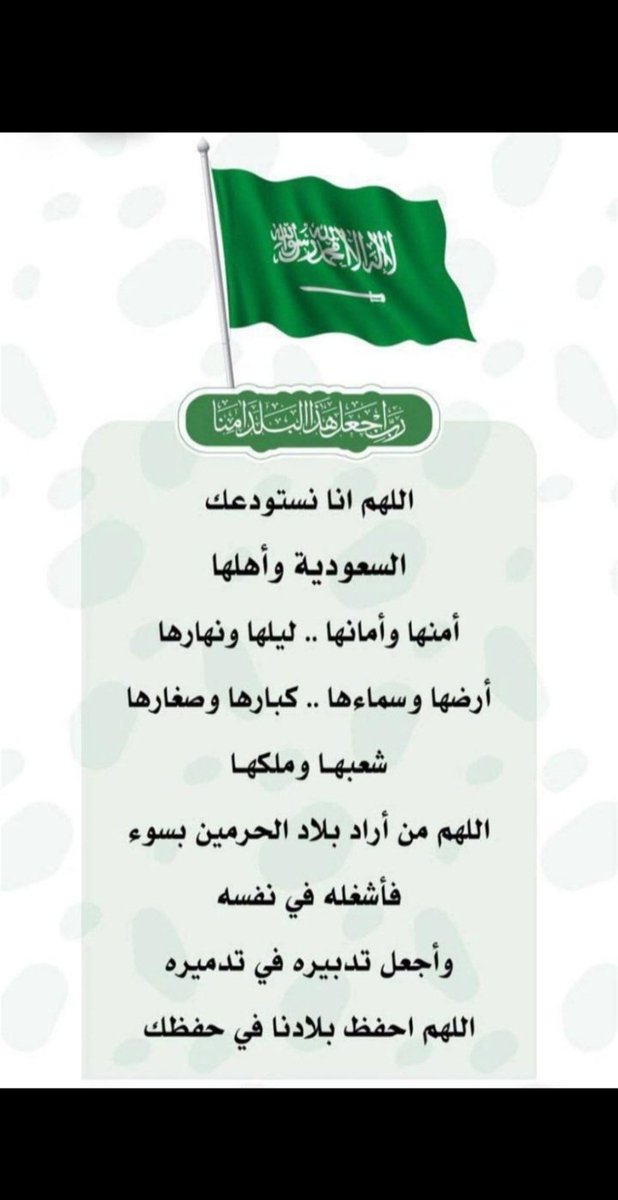 ALThaaidi's tweet photo. اللهم احفظ بلادنا حكومةً و شعباً 🇸🇦
وأدم علينا نعمة الأمن والأمان . . 🇸🇦 

#اللهم_احفظ_السعوديه https://t.co/QaRK0cKNGO