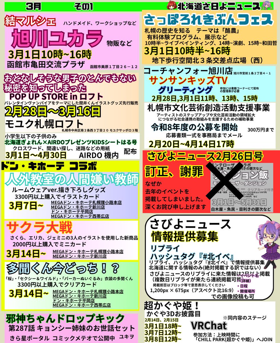 3月1日号
北海道さくっとワンページ ニュース 
#さびよの北海道さ日よニュース
#北イベ
弟のところでネトフリの超かぐや姫！見てきたのでニワカなりに話題についていけます

オヨットさん、エゾシカタン会さん情報提供ありがとうございます