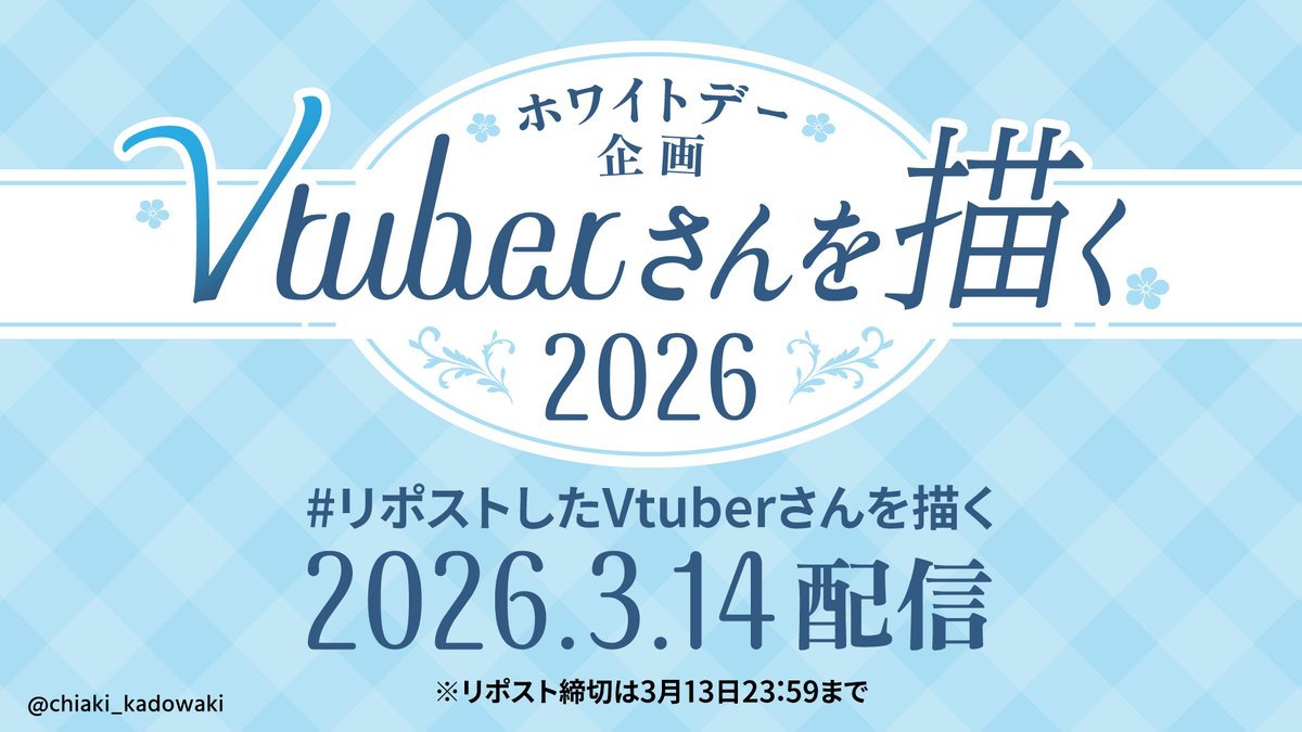 今年も #ホワイトデー 企画としてVtuberさんを描きます！
【参加条件】
・このポストのリポスト
・配信上で描いる所を映して良い方

配信は3/14を予定！
描いたことがない方を優先に抽選で4〜5人描かせてください！
よろしくお願いいたします！
#リポストしたVtuberさんを描く