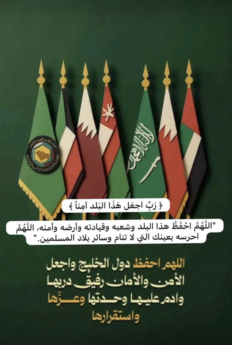 s_sds's tweet photo. اللهم احفظ خليجنا وقياداتنا وشعوبنا بعينك التي لا تنام واكفهم شر كل من أراد بهم شر ، وأدم عليهم الأمن والإستقرار والرخاء والإزدهار .

#اللهم_احفظ_السعوديه
#امن_الخليج_خط_احمر https://t.co/p35eSYzKfE
