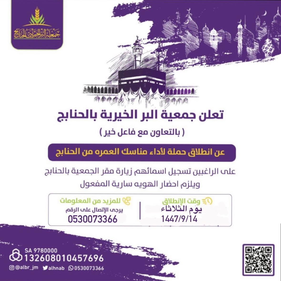 مبادرة شهر الخير …#خير_الحنابج 

▫️بحول الله وقوته،أنتم على موعد 
في اليوم  الرابع عشر1️⃣4️⃣
 من #شهر_رمضان 

🌿جمعية البر الخيرية بالحنابج 
تقدم لكم هدية 🎁 عمرة مجاناً 
( سعودي - مقيم ) بـ #الحنابج وماجاورها 

الشكر لله ثم لفاعل الخير المتبرع،
والدعاء الصادق له

#ق3
#عفيف
