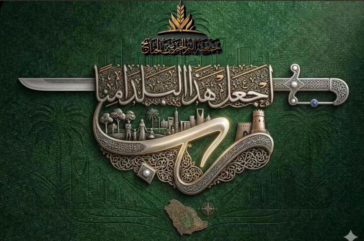 ﴿ رَبِّ اجعَل هذَا البَلَدَ آمِنًا ﴾
#اللهم_احفظ_السعودية