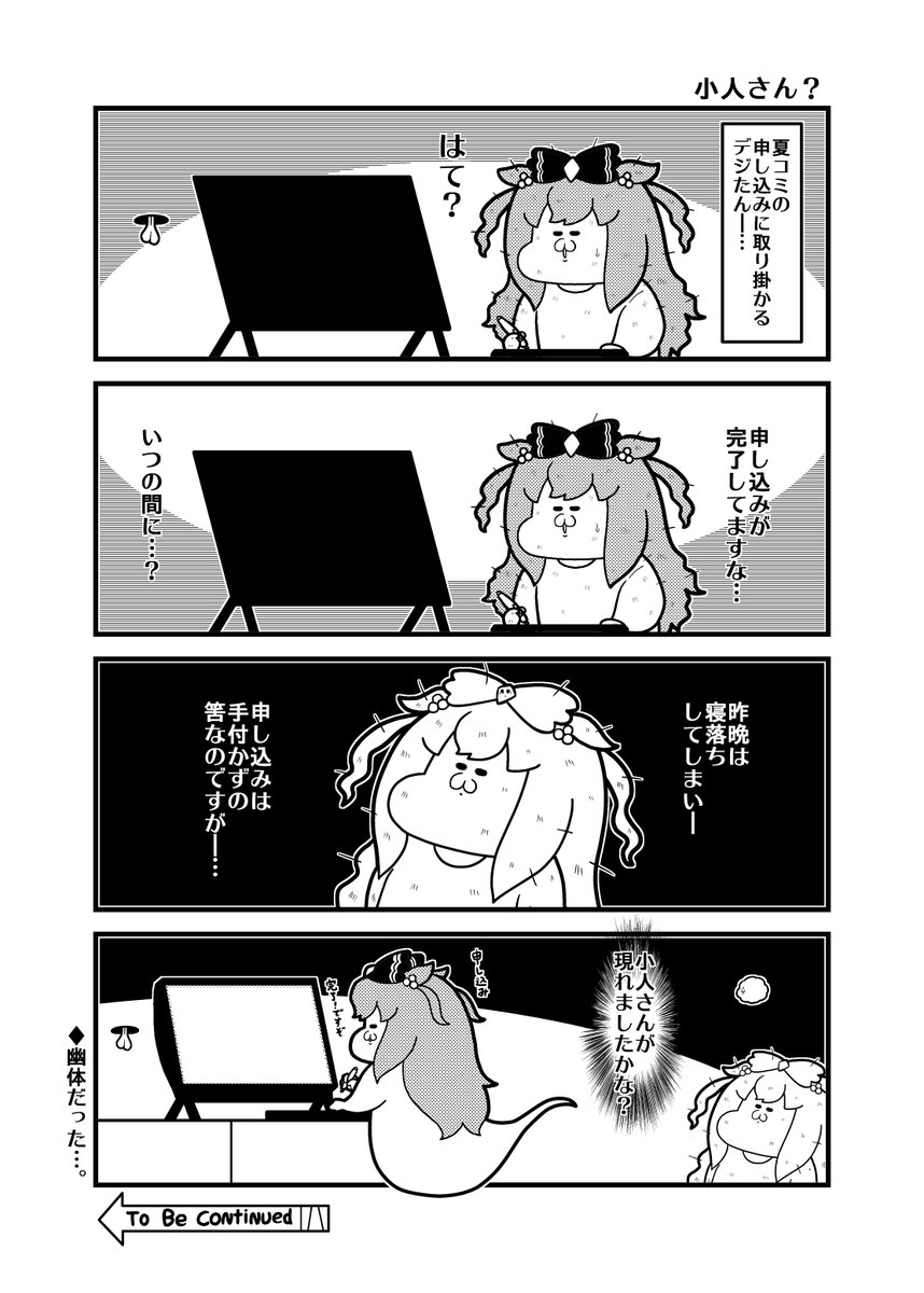 本日のウマ娘4コマ「小人さん?」 