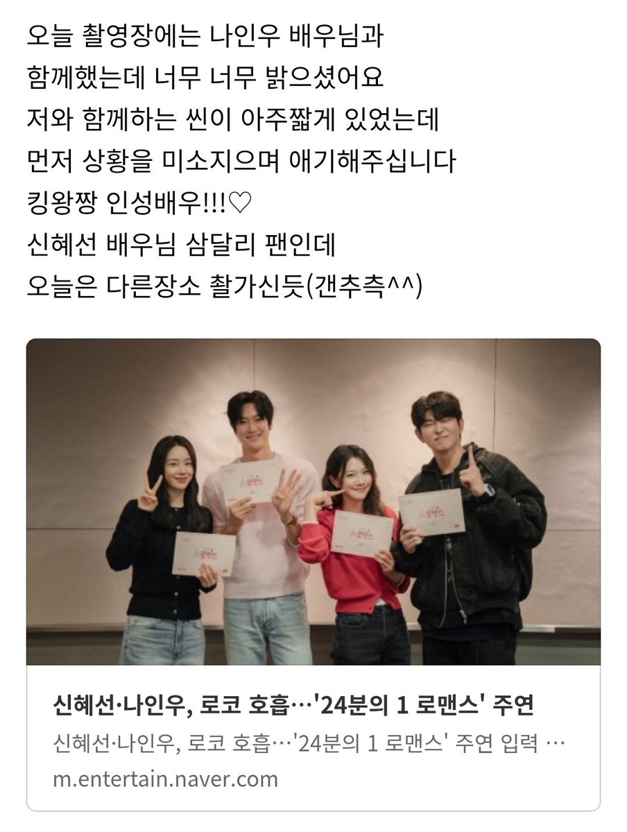 sweetinwoo's tweet photo. [단역배우분 24분의1 로맨스 촬영후기 중 인우언급]
"오늘 촬영장에는 나인우 배우님과 함께했는데 너무 너무 밝으셨어요 저와 함께하는 씬이 아주짧게 있었는데 먼저 상황을 미소지으며 얘기해주십니다
킹왕짱 인성배우!!!♡"

차카니인우💕 https://t.co/085YUiGtOe