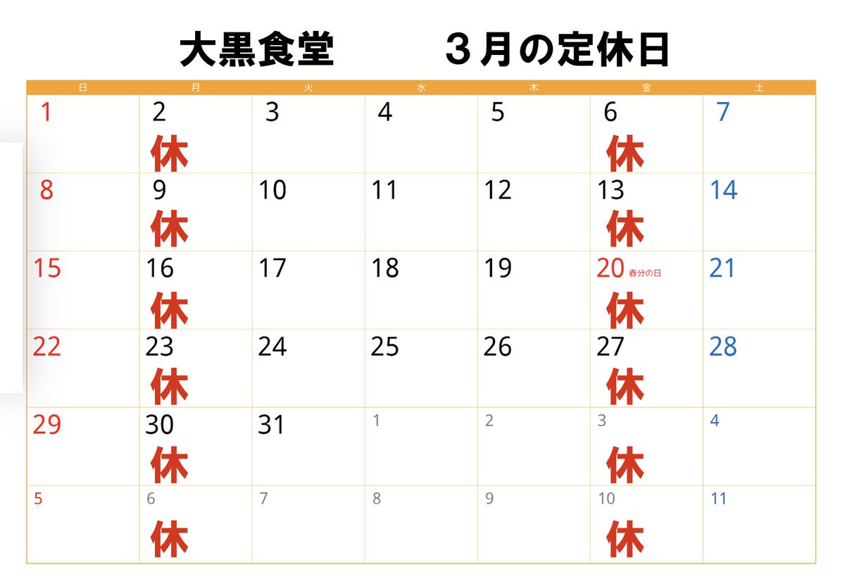 上山田温泉の大黒食堂です。 ３月の定休日です。 よろしくお願いします。