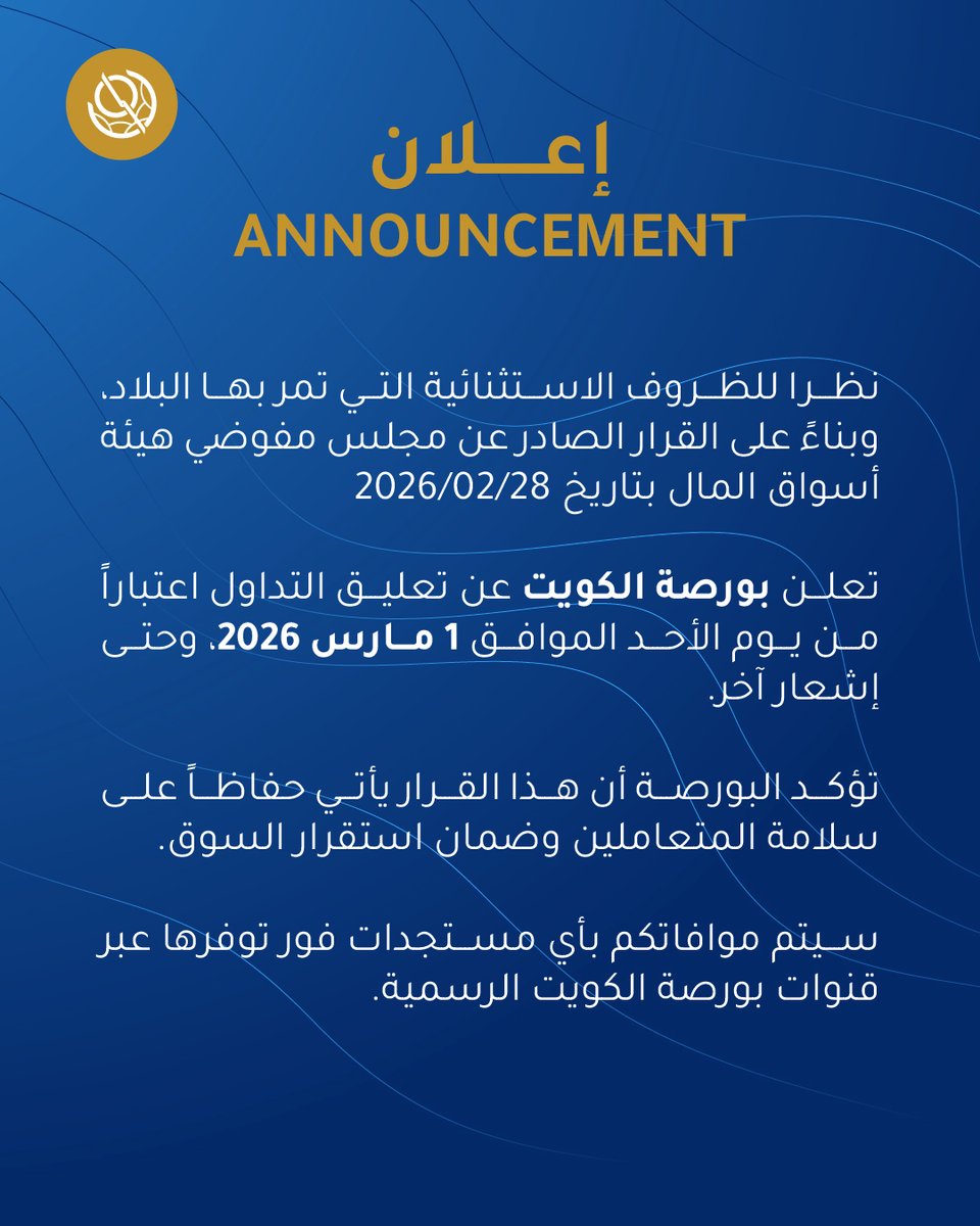 نظرا للظروف الاستثنائية التي تمر بها البلاد، وبناءً على القرار الصادر عن مجلس مفوضي هيئة أسواق المال بتاريخ 28/02/2026 تعلن #بورصة_الكويت عن تعليق التداول اعتباراً من يوم الأحد الموافق 1 مارس 2026، وحتى إشعار آخر. تؤكد البورصة أن هذا القرار يأتي حفاظاً على سلامة المتعاملين وضمان