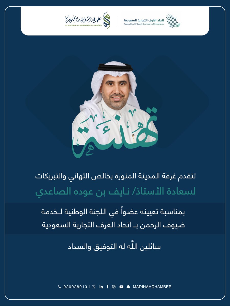 تبارك #غرفة_المدينة_المنورة لسعادة الأستاذ نايف بن عوده الصاعدي، النائب الأول لرئيس مجلس الإدارة، بمناسبة تعيينه عضواً في اللجنة الوطنية لخدمة ضيوف الرحمن بـ اتحاد الغرف التجارية السعودية, متمنين له دوام التوفيق والسداد في خدمة ضيوف الرحمن وتعزيز دور القطاع الخاص.