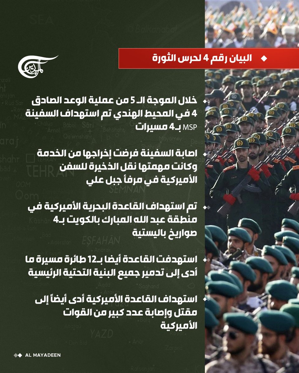 البيان رقم 4 لحرس الثورة

خلال الموجة الـ 5 من عملية الوعد الصادق 4 في المحيط الهندي تم استهداف السفينة MSP بـ4 مسيرات

استهداف القاعدة الأميركية أدى أيضاً إلى مقتل وإصابة عدد كبير من القوات الأميركية

#الميادين
