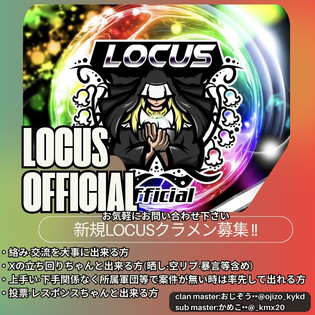 【ご報告‼️】
⁡
この度、❷⓪②❻ 3/1本日より新クラン設立しました🤲
⁡
その名は　【Locus】 ロークス（居場所）です🏕️
⁡
𝓒𝓵𝓪𝓷 𝓜𝓪𝓼𝓽𝓮𝓻： <a href="/ojizo_kykd/">おじぞう🤹‍♂️【CarnivaL/Locus】代表🎪⛺️</a>
𝓢𝓾𝓫 𝓜𝓪𝓼𝓽𝓮𝓻： <a href="/_Kmx20/">かめるこ🪐𖥔 ࣪ καρίνα代表</a>
⁡
エンジョイクランとして
これから案件等参加させて頂きます❗️

宜しくお願いします🙇‍♂️