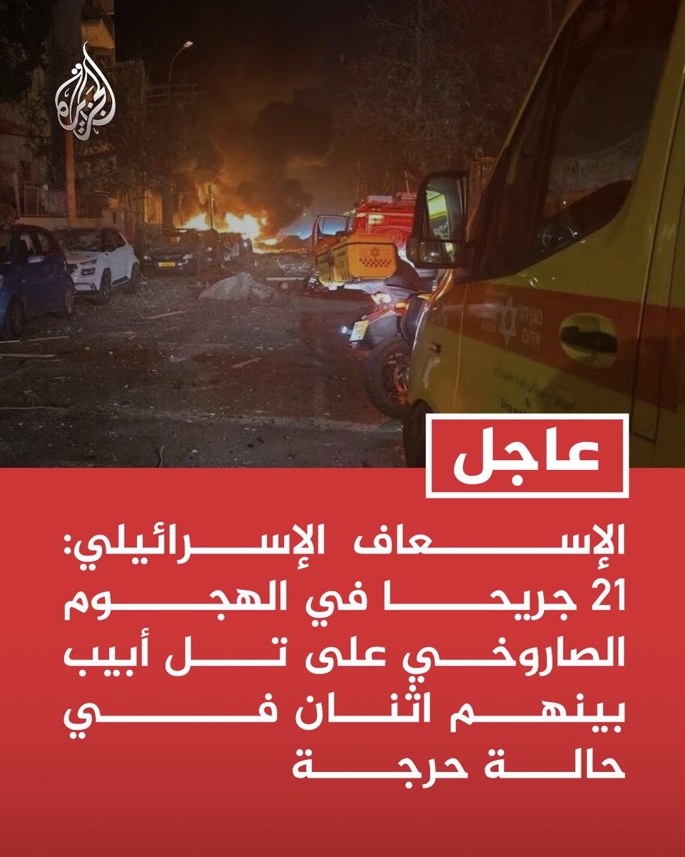 #عاجل | الإسعاف الإسرائيلي: 21 جريحا في الهجوم الصاروخي على تل أبيب بينهم اثنان في حالة حرجة