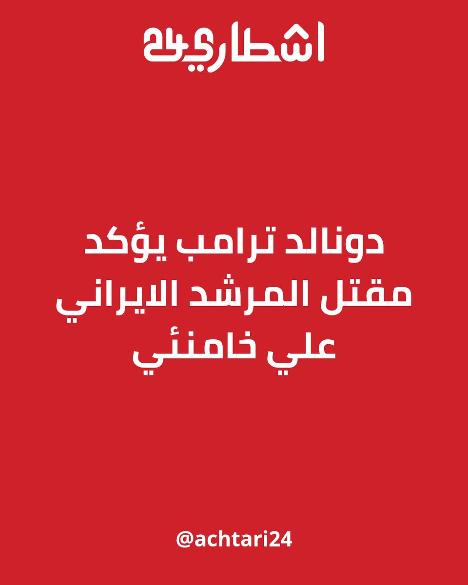 Achtari24's tweet photo. 🔴 ترامب يؤكد مقتل علي خامنئي https://t.co/0hxqBljtO5