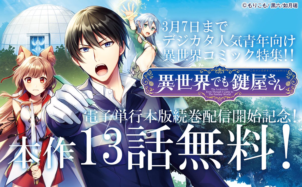 [:ja]「異世界でも鍵屋さん」電子単行本版続巻配信開始記念！デジカタ人気青年向け異世界コミック特集!! 最大25話無料！[:] digicata-pub.jp/news/isekai255/