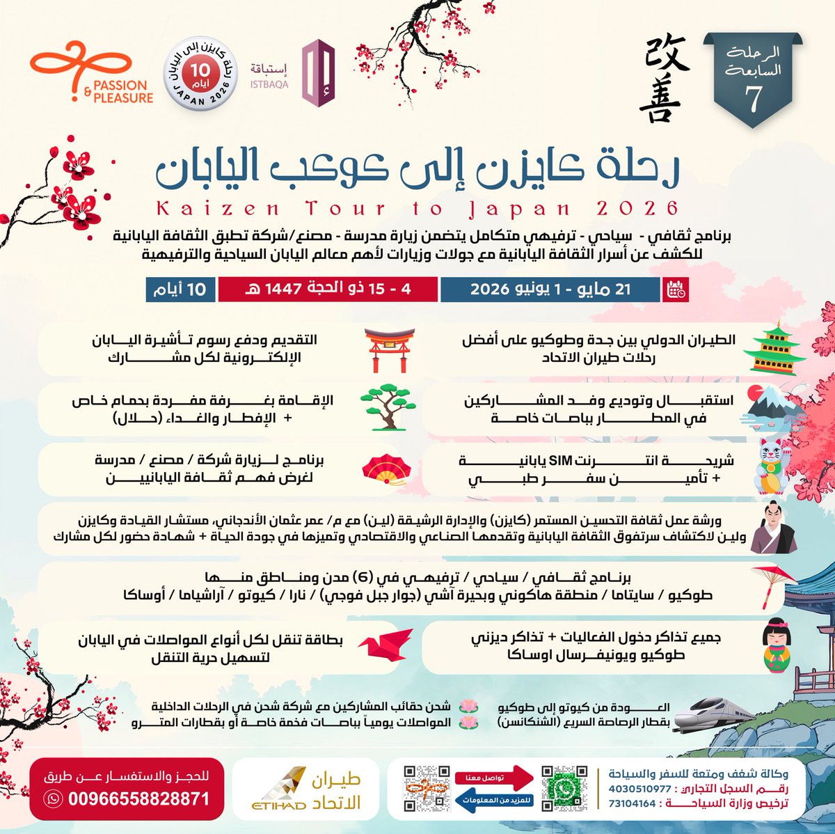 agency2p's tweet photo. يسرنا بدء التسجيل في النسخة 7 من #رحلة_كايزن_الى_كوكب_اليابان 2026 
تتضمن الرحلة هذا العام زيارة 6 مدن من 21 وحتى 31 مايو 2026 
الموافق من 4 وحتى 14 ذو الحجة 1447 هـ 
سارعوا بالتسجيل للإستفادة من الخصم الخاص لأول 10 مشاركين
للتسجيل 
https://t.co/tn9hpFEB8y https://t.co/BSbiIEz2qP
