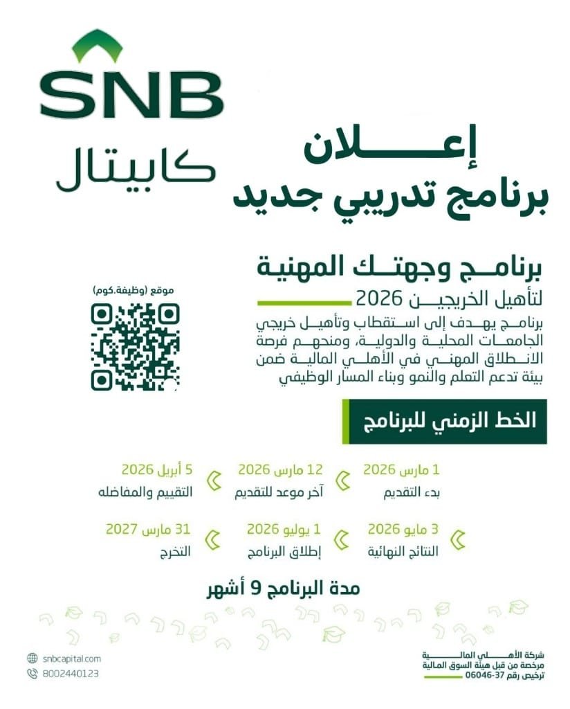 WadhefaDotCom's tweet photo. 🟢 (عاجل) برنامج تأهيل الخريجين في #الأهلي_المالية:

تعلن الأهلي المالية (التابعة للبنك الأهلي السعودي) عن برنامج (وجهتك) للجنسين حملة البكالوريوس فأعلى في عدد من التخصصات.

التفاصيل: https://t.co/pLeobS1dNX https://t.co/5l1V0SUeuE