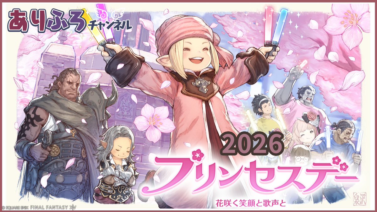 ariflo_ch's tweet photo. 【動画で見る】プリンセスデー 2026【FINAL FANTASY XIV】

シーズナルイベント【プリンセスデー】の動画をまとめてみました

https://t.co/wuHWj1OL8t
#FF14 #プリンセスデー https://t.co/cCg0bAFK4s