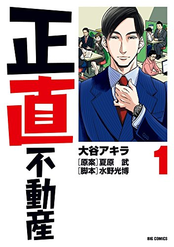 正直不動産　全巻　23卷
