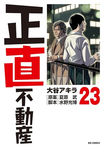 正直不動産 美品 全巻セット 1巻〜23巻