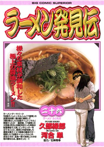 らーめん発見伝 河合単 全巻セット 1〜26巻