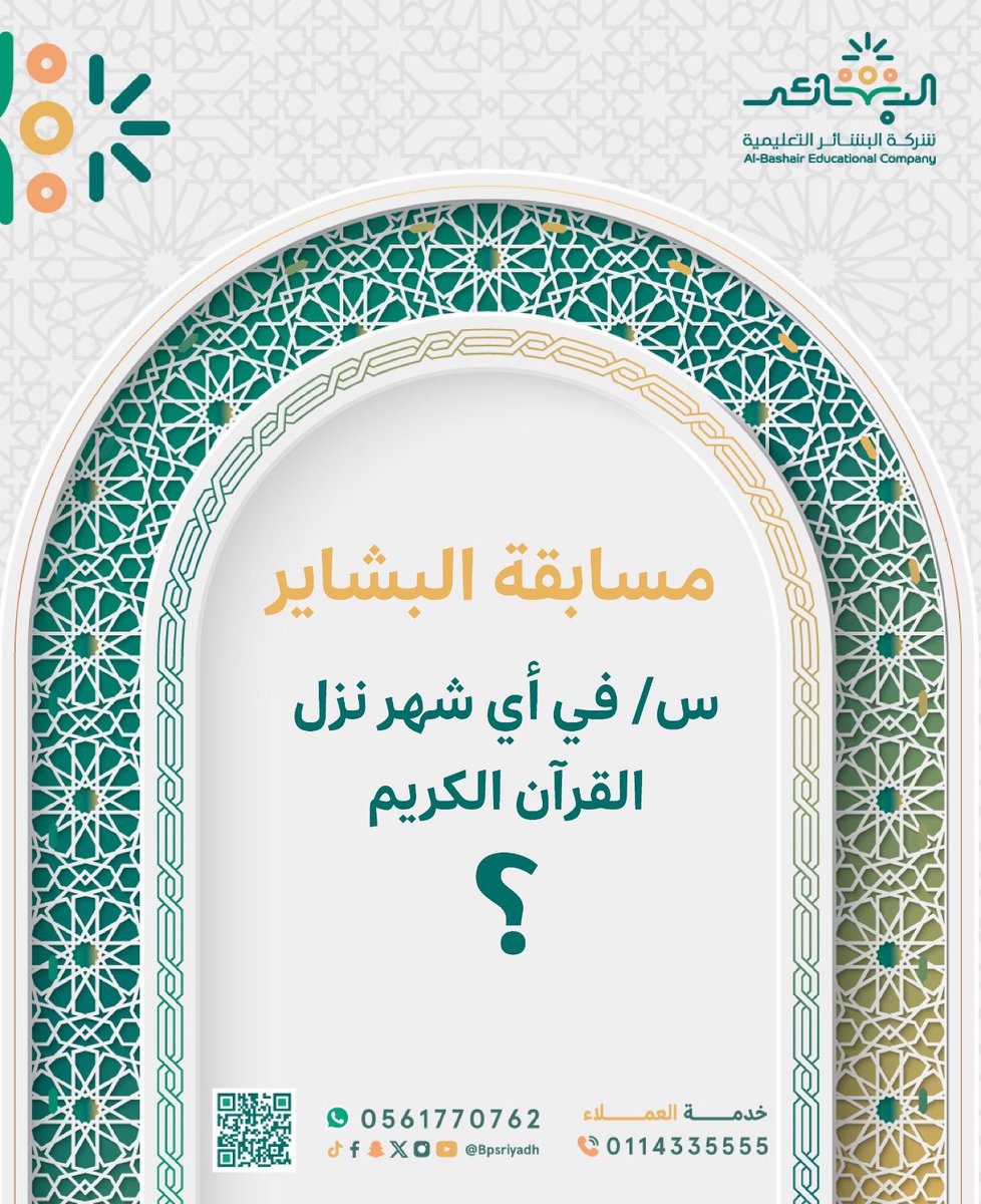 السؤال الخامس  : في أي شهر نزل القران الكريم ؟ 
📌 شروط المسابقة:
✅ متابعة حسابنا
🔄 إعاده ريتويت
📝 الإجابة على السؤال
🏷️ المشاركة في هاشتاق #رمضان_البشائر 
إعلان الفائز سيكون في اليوم التالي الساعة : ٢:٠٠م لدخول للسحب 🎁 
#شركة_البشائر_التعليمية #رمضان #مسابقة
