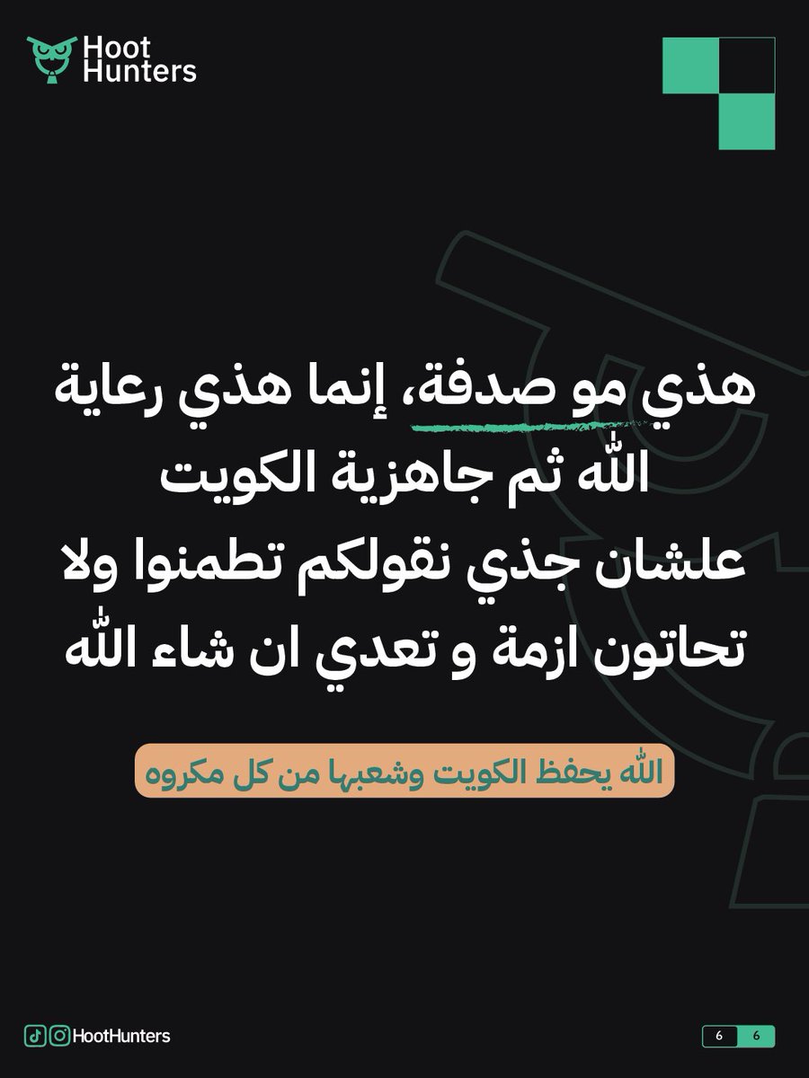 HootHunters's tweet photo. (٥)

اللّٰه يحفظ الكويت وشعبها من كل مكروه ❤️🇰🇼 https://t.co/DiqE9CFNQy