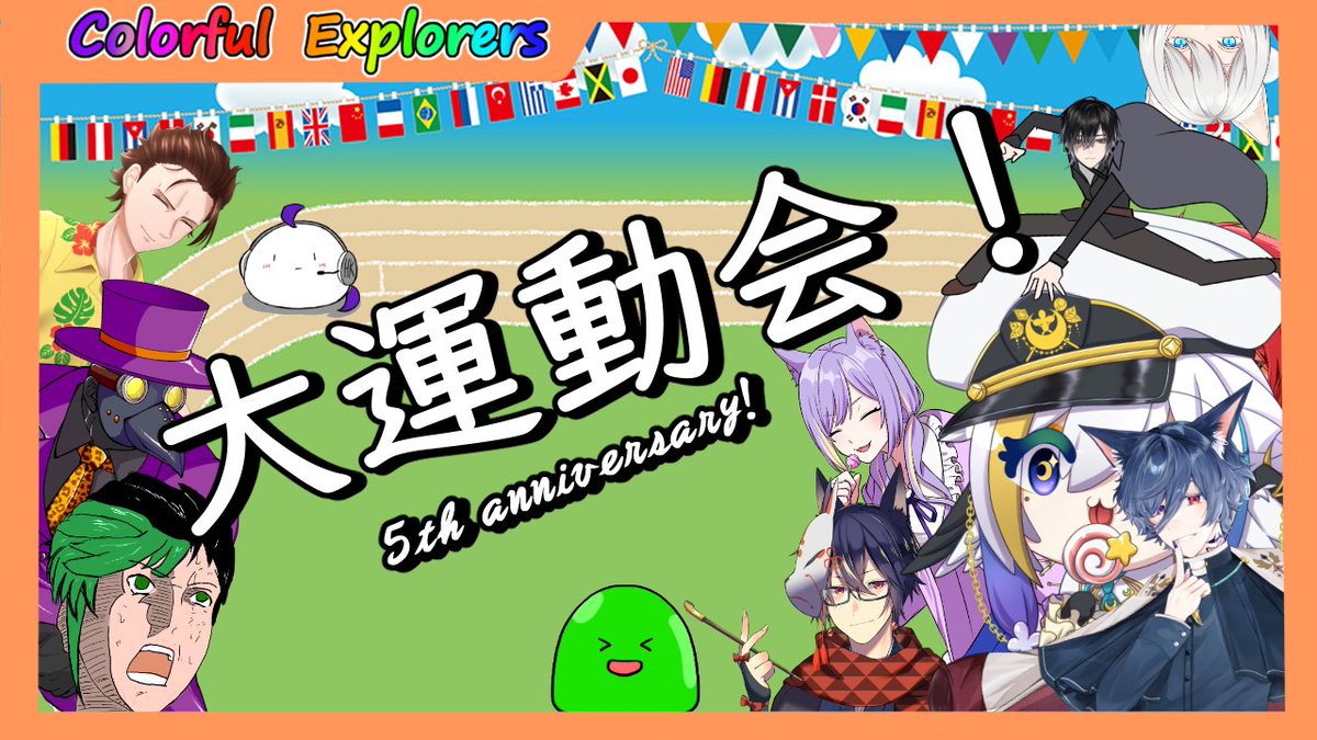 Willberg_vtuber's tweet photo. #おはようVtuber 
#colorfulexplorers

おはよう、本日なんと【colorfulexplorers】は
初配信から５周年を迎えました！
記念行事として、皆でチーム対抗戦を数日間に分けてやっていくので、本日はその初日となります！

配信は１４時から仁王３！
そして２０時からは５周年記念大運動会の開会式だよ！ https://t.co/yCQBFXDOeW