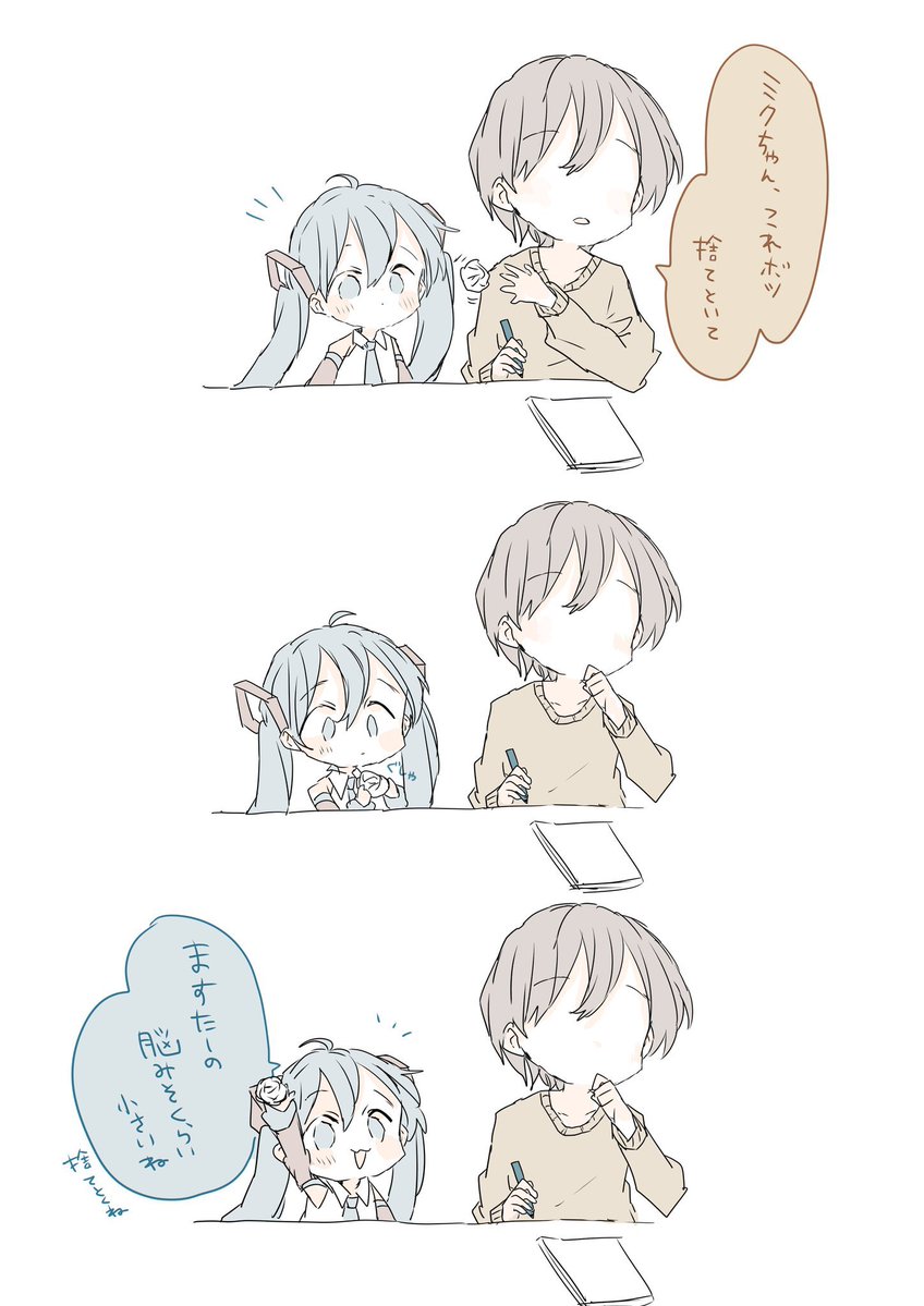 マスターと初音ミク