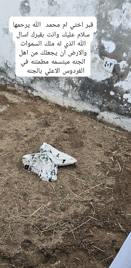 WSamkari's tweet photo. سلام عليك يا اختي في قبرك .. الله يرحمك و يغفر لك و يجعلك في نعيم غير منقطع
ان لله و ان اليه راجعون https://t.co/LK5brAqS5H