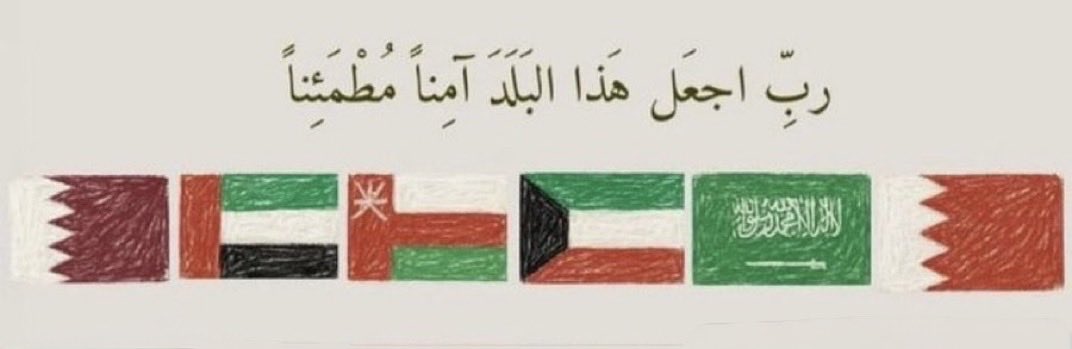 En_5070's tweet photo. ﴿ ربّ اجعَل هذَا البلَدَ آمِناً ﴾
اللهم احفظ خليجنا من كل سوء، أرضها وسماءها وأمنها واستقرارها واجعلها آمنةً مطمئنةً رغدًا وسائر بلدان المسلمين يا رب العالمين https://t.co/eKNyXYOI0h