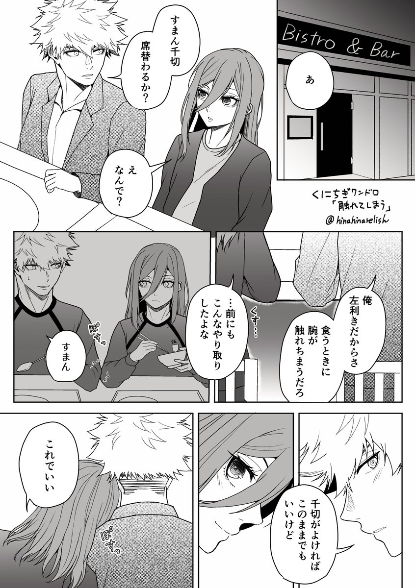 #くにちぎ版ワンドロワンライ
くにちぎ(kncg)お題「触れてしまう」
遅刻参加かつ時間オーバー失礼します(途中休憩込み7時間くらい)。左利きあるあるネタなんですが、描いている途中でアニメあでしょのkngmが右手でスプーンを持っていることに気づきました。原作では左手だったんです
