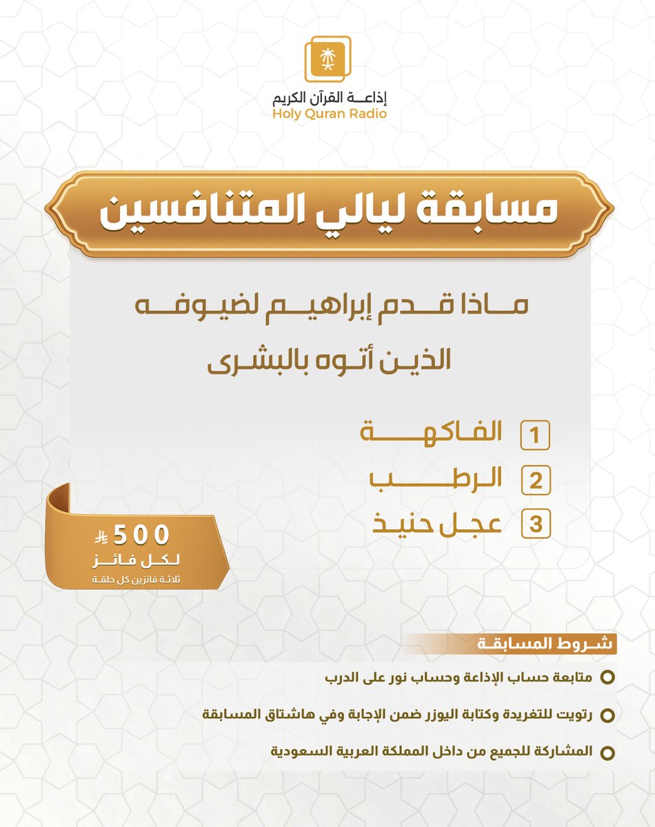 مسابقة #ليالي_المتنافسين

🏆 ثلاثة فائزين في كل حلقة

🎁 500 ريال لكل فائز

📌 شروط المسابقة

📍متابعة الحسابات👇🏻
<a href="/QuranRadio_ksa/">إذاعة القرآن الكريم</a>
<a href="/noralaldarb/">برنامج نور على الدرب</a>

📍ريتويت للتغريدة
📍 كتابة الإجابة مع إضافة حسابك ضمن الرد
📍استخدام الوسم: #ليالي_المتنافسين

⏰ ينتهي استقبال الإجابات غداً الساعة