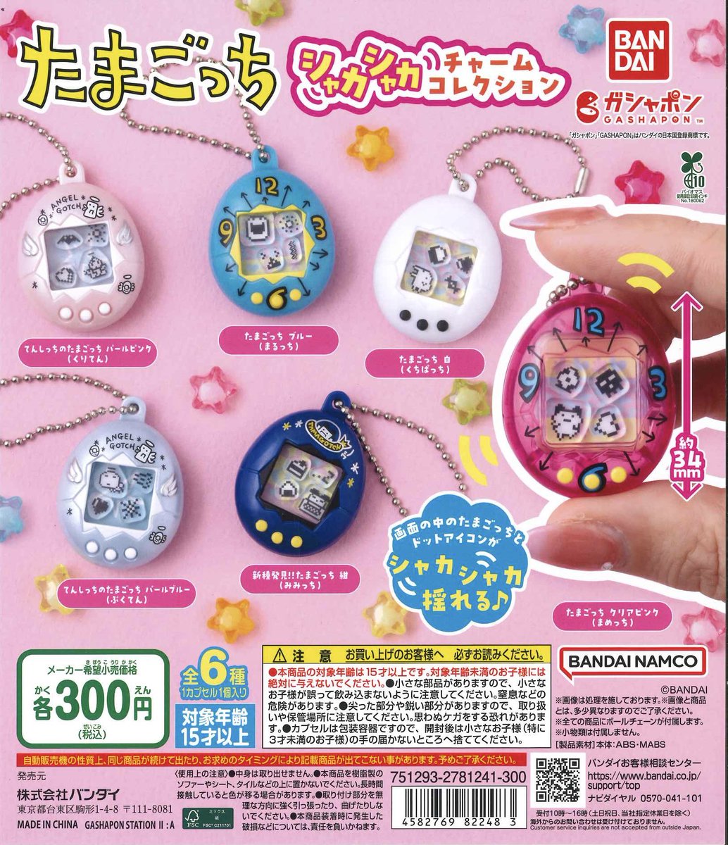 ✨完売情報✨〜 本日入荷いたしました『たまごっち シャカシャカ