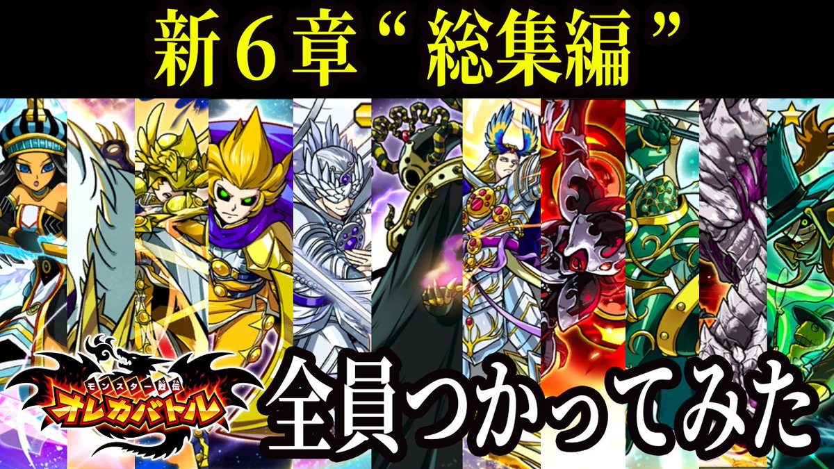 オレカバトル】総勢13体 今まで育成してきた新6章キャラ