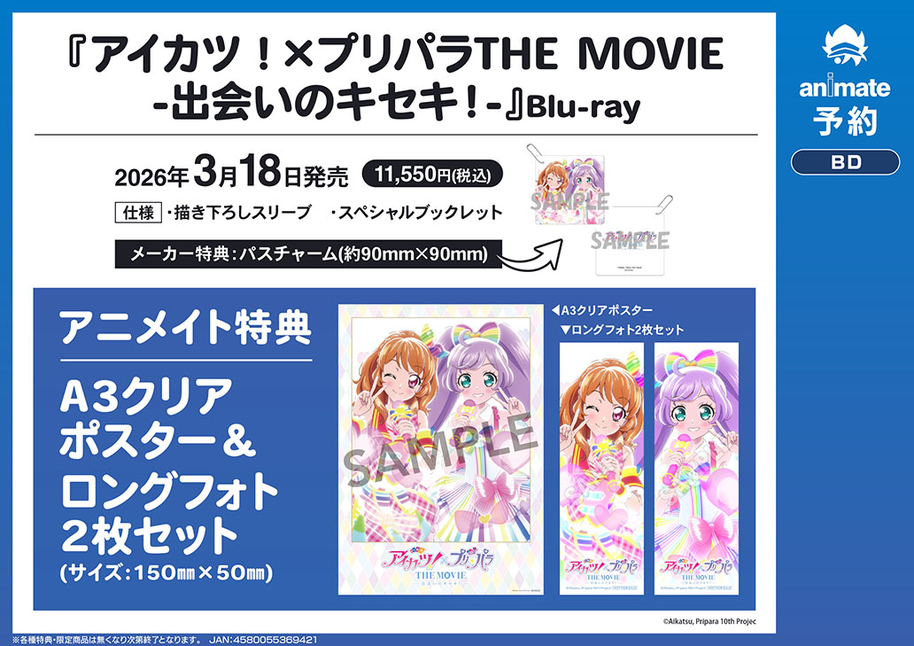 映像予約情報】 3/18 発売 『アイカツ!×プリパラTHE MOVIE -出会いの