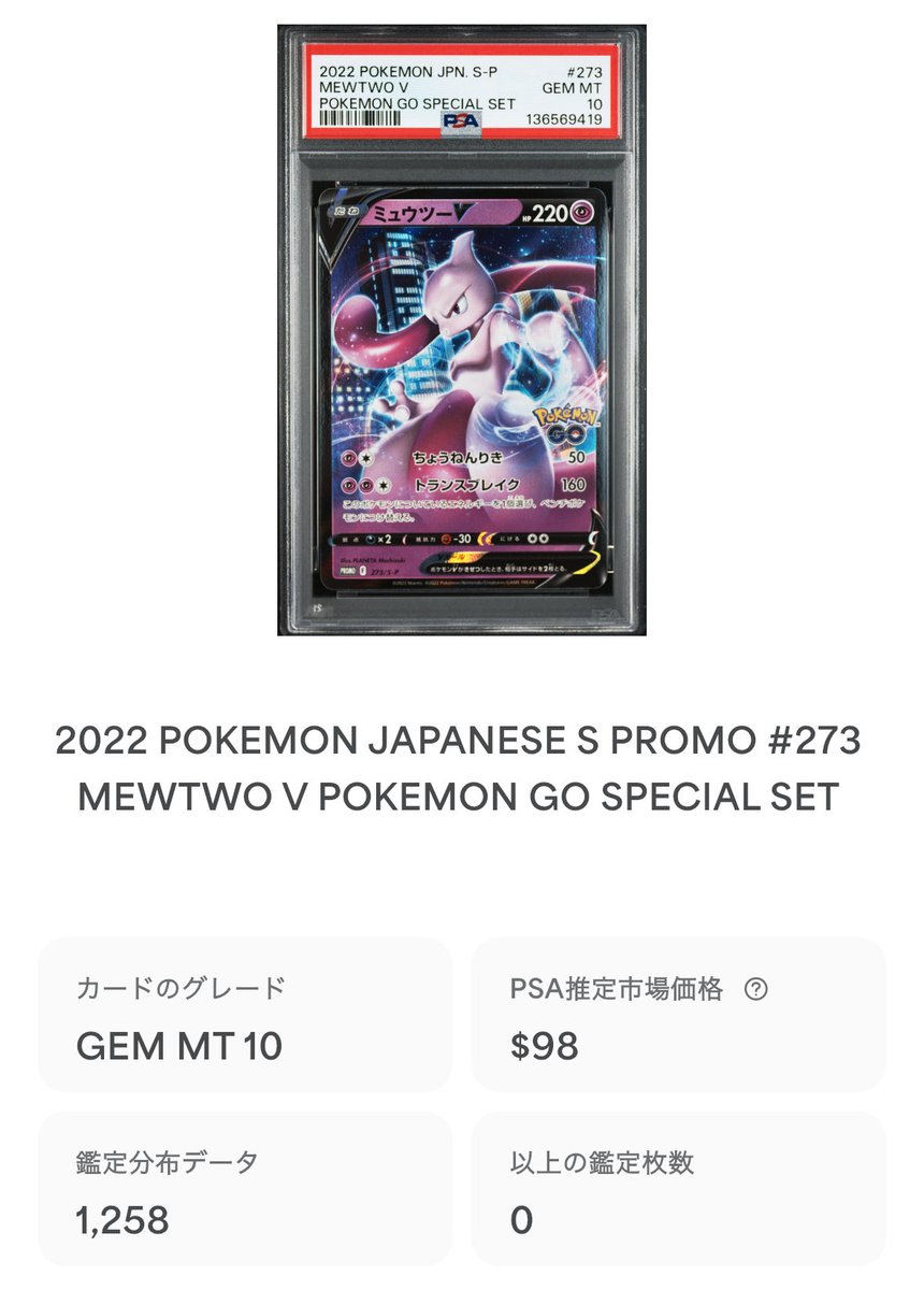 ✓ミュウツーV ポケモンGOプロモ 昨日から取引が活発化。 PSA10総鑑定