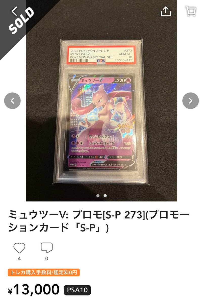 ✓ミュウツーV ポケモンGOプロモ 昨日から取引が活発化。 PSA10総鑑定