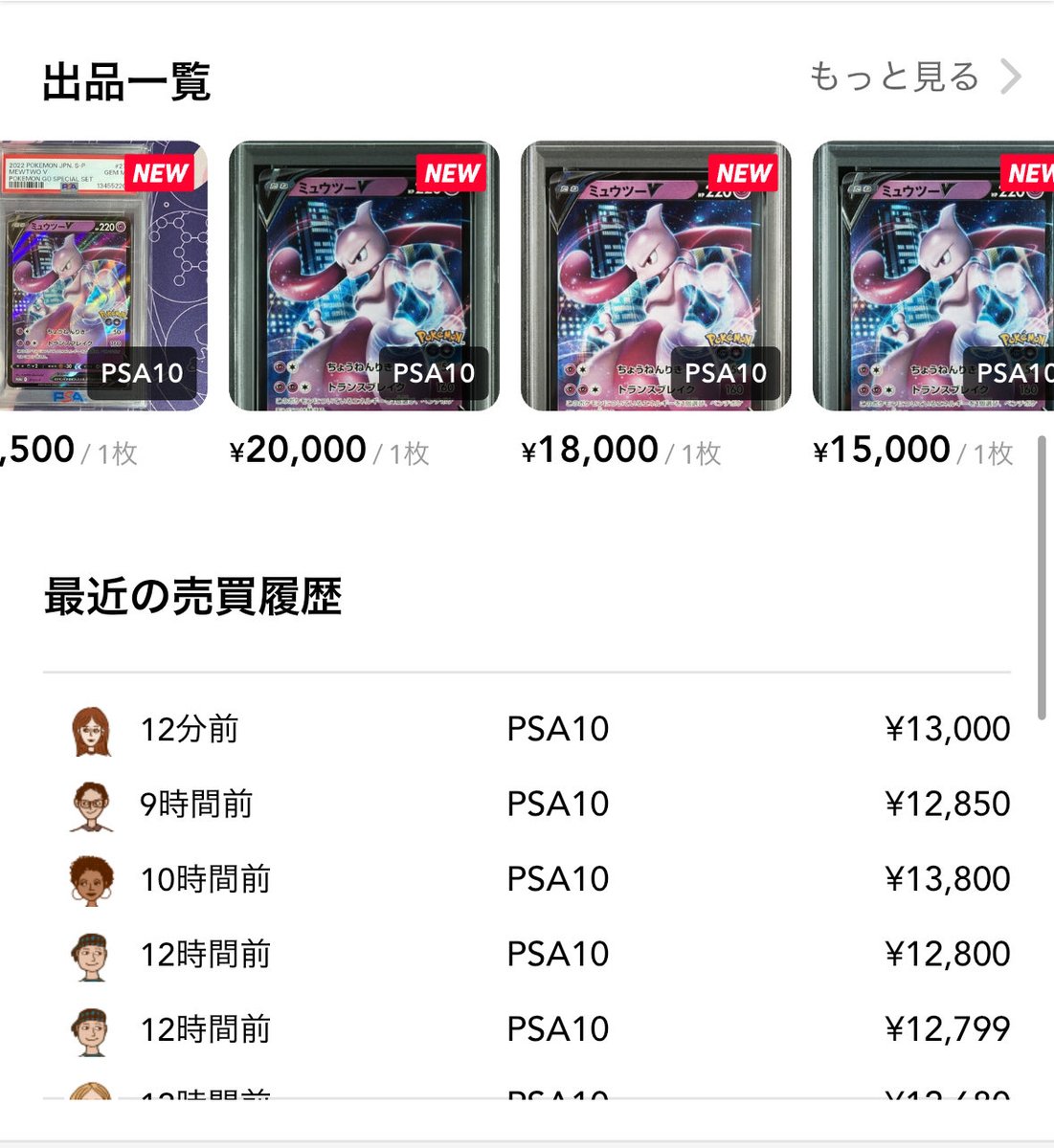 ✓ミュウツーV ポケモンGOプロモ 昨日から取引が活発化。 PSA10総鑑定
