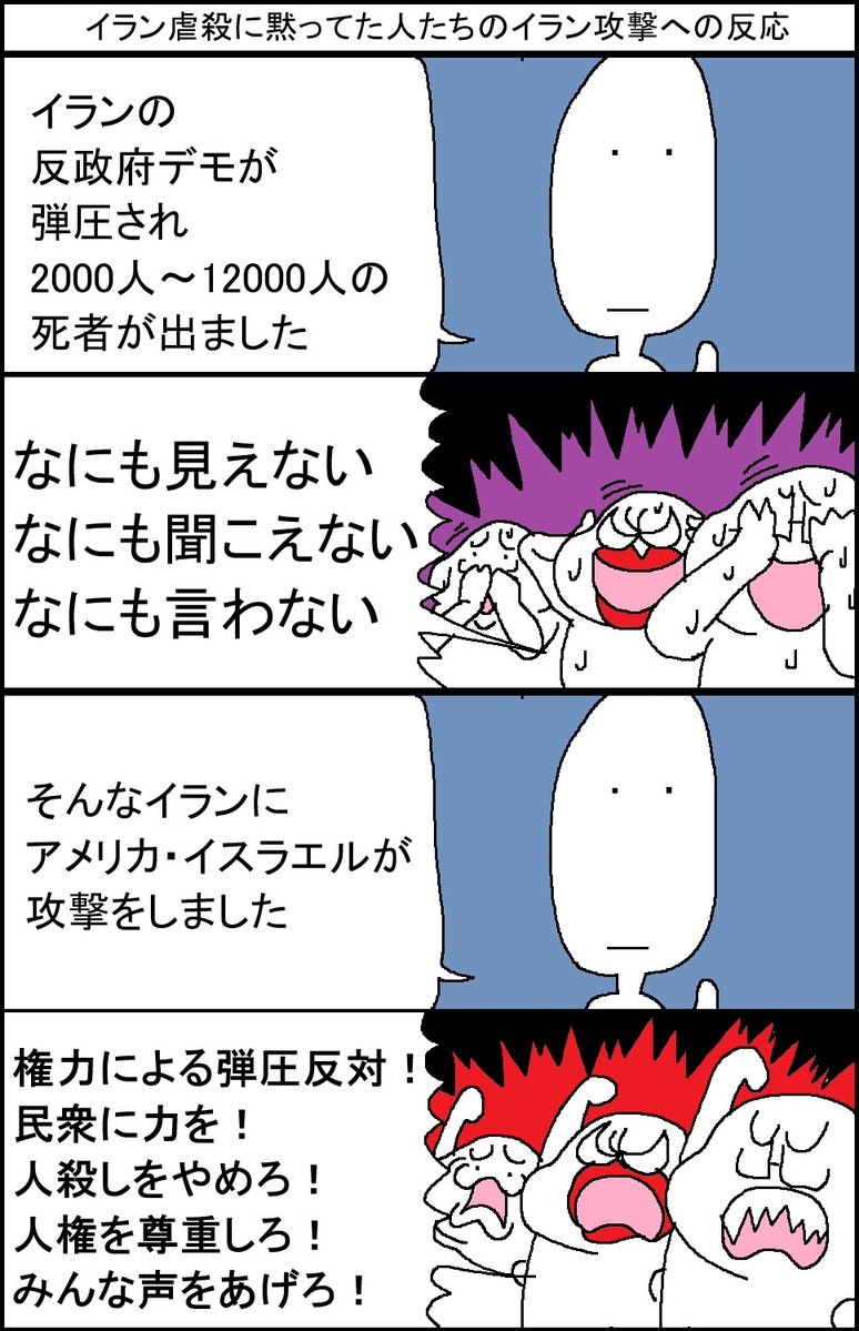 イラン虐殺に黙ってた人たちのイラン攻撃への反応